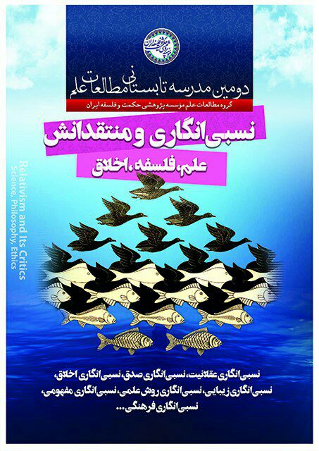 مدرسهٔ تابستانی نسبی‌انگاری و منتقدانش (علم، فلسفه، اخلاق)  | شهریور ۱۳۹۸